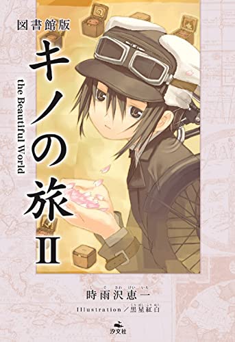 図書館版 キノの旅2 the Beautiful World