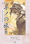 図書館版 キノの旅2 the Beautiful World