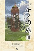図書館版 キノの旅3 the Beautiful World