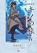 図書館版 キノの旅4 the Beautiful World