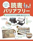 ③ユニバーサルデザイン図書館、読み上げペンほか (だれもが「本を読める」社会へ　読書バリアフリー)