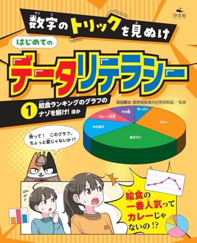 数字のトリックを見ぬけ はじめてのデータリテラシー 書影