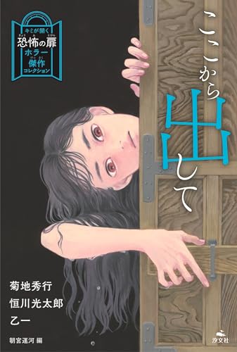菊地秀行/恒川光太郎/乙一1978-/ほか『ここから出して』表紙