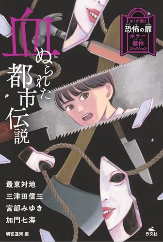 血ぬられた都市伝説