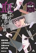 血ぬられた都市伝説