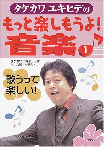 タケカワユキヒデのもっと楽しもうよ!音楽