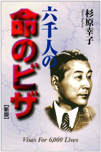 2016/04/28六千の命のビザ｜今日の一書｜創価大学附属図書館
