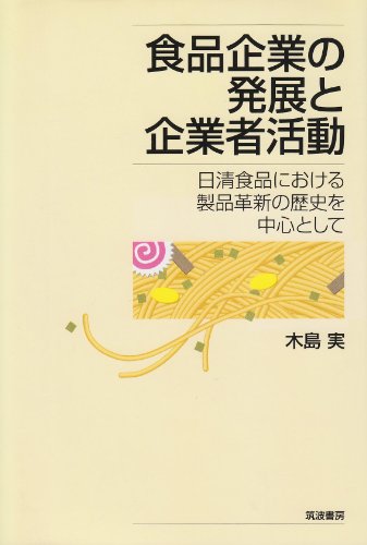 食品企業の発展と企業者活動―日清食品における製品革新の歴史を中心として