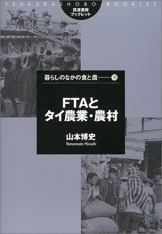 FTAとタイ農業・農村    筑波書房ブックレット―暮らしのなかの食と農
