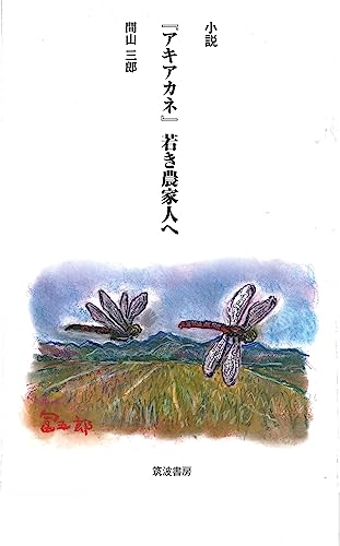『アキアカネ』若き農家人へ