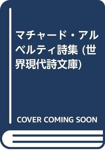 マチャード/アルベルティ詩集
