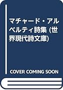マチャード/アルベルティ詩集