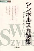 シンボルスカ詩集