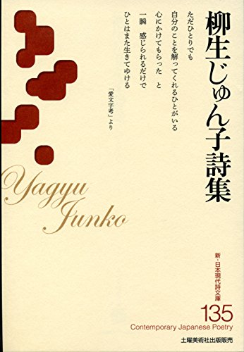 柳生じゅん子詩集