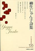 柳生じゅん子詩集