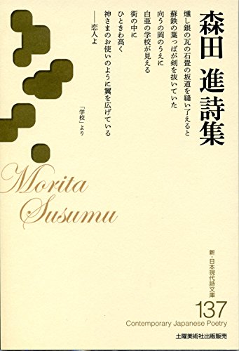 森田進詩集