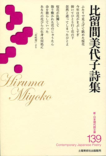 新・日本現代詩文庫 139