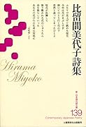 新・日本現代詩文庫 139