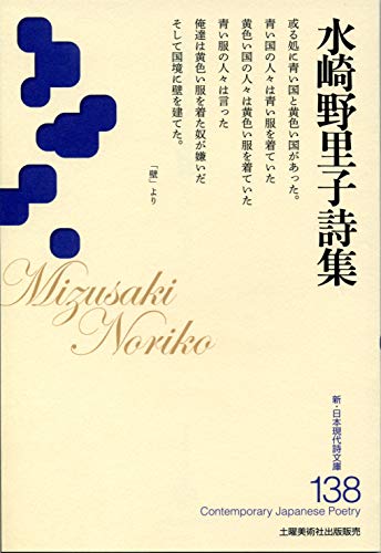 水崎野里子詩集
