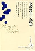水崎野里子詩集