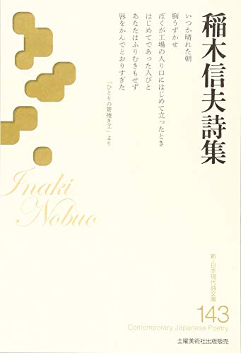 稲木信夫詩集