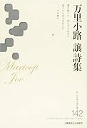 万里小路譲詩集