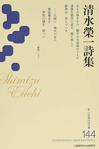 清水榮一詩集
