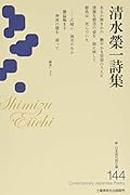 清水榮一詩集