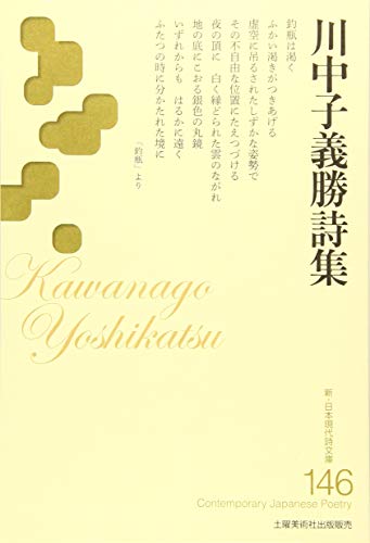 川中子義勝詩集