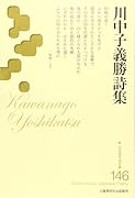 川中子義勝詩集