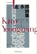 金永郎詩集