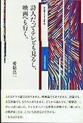 詩人だってテレビも見るし、映画へも行く。