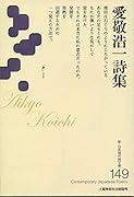 愛敬浩一詩集