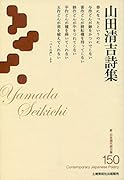 山田清吉詩集