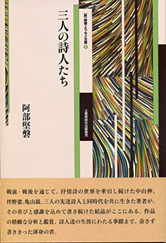 三人の詩人たち