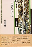 三人の詩人たち