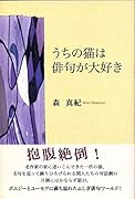 うちの猫は俳句が大好き