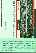 詩人黒田三郎近傍 生誕100年を迎えて