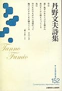 丹野文夫詩集