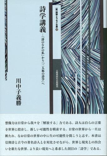 詩学講義 「詩のなかの私」から「二人称の詩学」へ