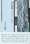 詩学講義 「詩のなかの私」から「二人称の詩学」へ