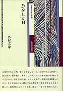 旅をした日