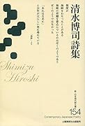 新・日本現代詩文庫 154