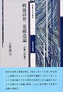 戦後詩界二重構造論 反撃の詩論　2