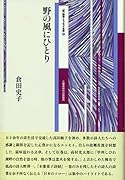 野の風にひとり