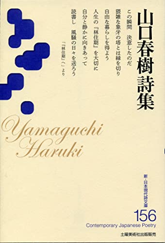 山口春樹詩集