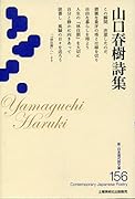 山口春樹詩集