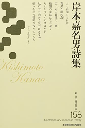 岸本嘉名男詩集