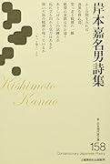 岸本嘉名男詩集