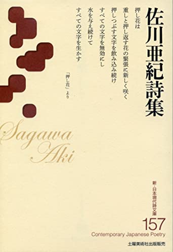 佐川亜紀詩集